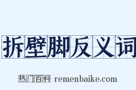 拆壁脚反义词是什么意思的图片